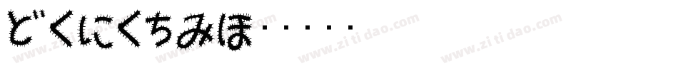 Shihan字体转换