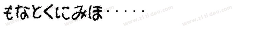 mushin字体转换