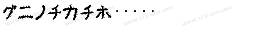 Hikata字体转换