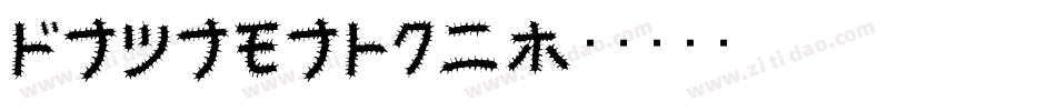 Suzumushi字体转换