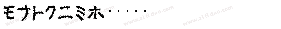 mushin字体转换