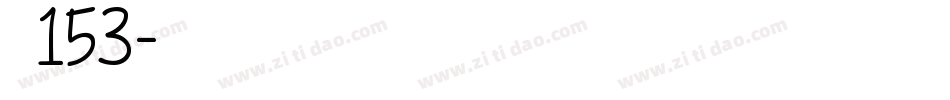 字魂153字体转换