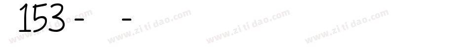 字魂153号-如意剪纸体字体转换
