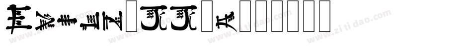 Evilz-JJ1a字体转换