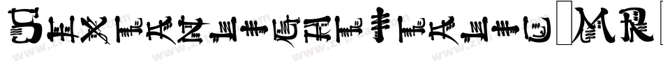 SextanlightItalic-MR9e字体转换 SextanlightItalic-MR9e字体转换