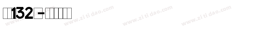 字魂132号字体转换