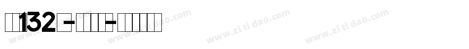 字魂132号-霸燃手书字体转换