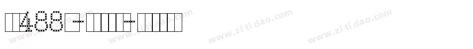 字魂488号-泛动分身体字体转换