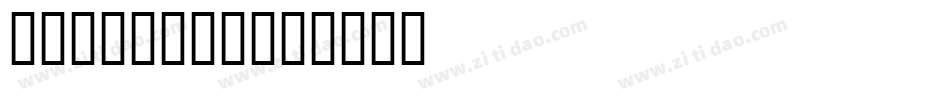 NICKODE1字体转换