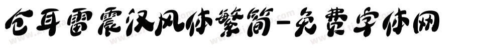 仓耳雷震汉风体繁简字体转换