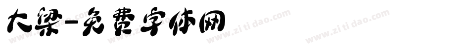 大梁字体转换