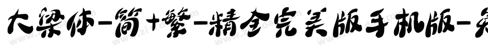 大梁体-简+繁-精全完美版手机版字体转换