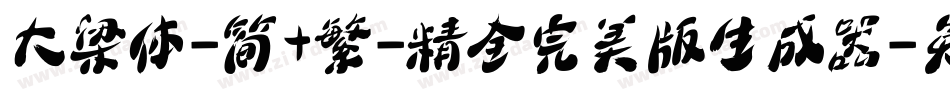 大梁体-简+繁-精全完美版生成器字体转换