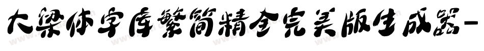 大梁体字库繁简精全完美版生成器字体转换