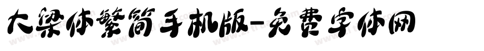 大梁体繁简手机版字体转换