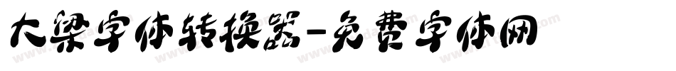大梁字体转换器字体转换