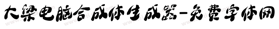 大梁电脑合成体生成器字体转换