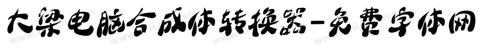 大梁电脑合成体转换器字体转换