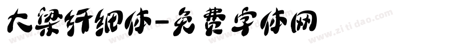 大梁纤细体字体转换