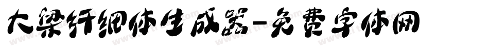 大梁纤细体生成器字体转换