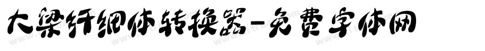 大梁纤细体转换器字体转换