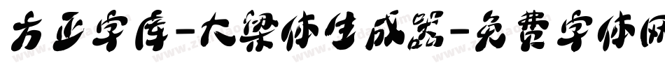 方正字库-大梁体生成器字体转换