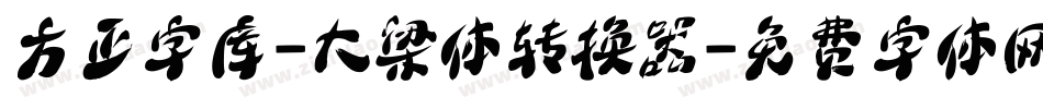 方正字库-大梁体转换器字体转换