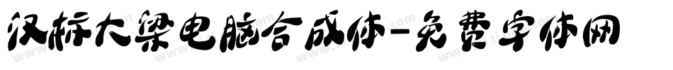 汉标大梁电脑合成体字体转换