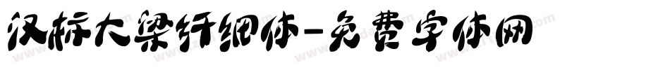 汉标大梁纤细体字体转换