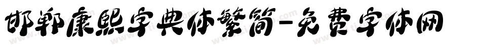 邯郸康熙字典体繁简字体转换