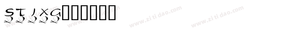stixg字体转换