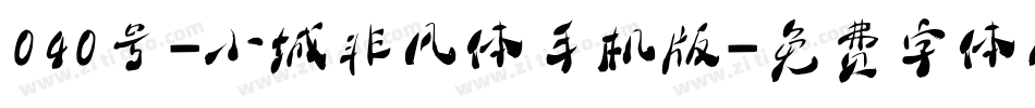 040号-小城非凡体手机版字体转换
