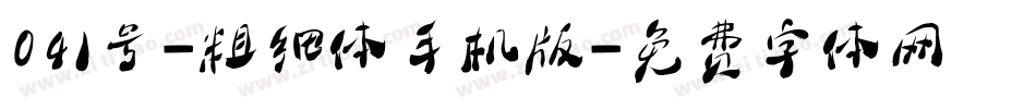 041号-粗细体手机版字体转换