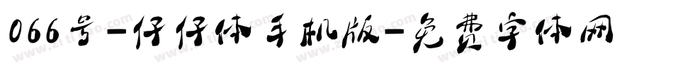 066号-仔仔体手机版字体转换