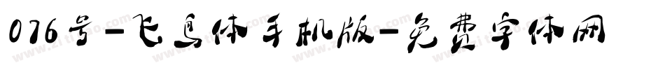 076号-飞鸟体手机版字体转换
