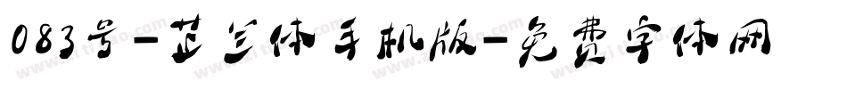 083号-芷兰体手机版字体转换