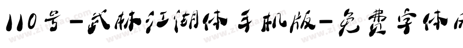 110号-武林江湖体手机版字体转换