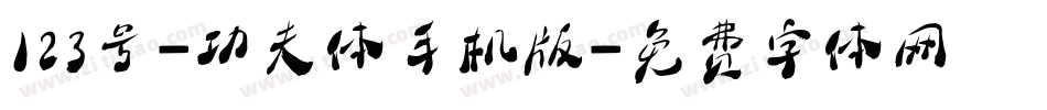 123号-功夫体手机版字体转换