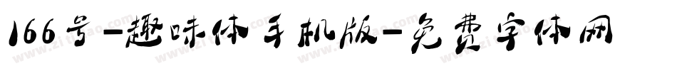 166号-趣味体手机版字体转换