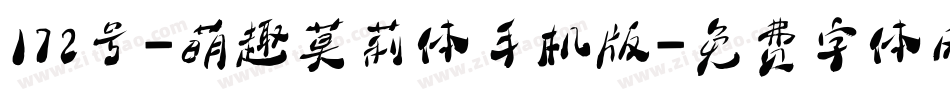 172号-萌趣莫莉体手机版字体转换