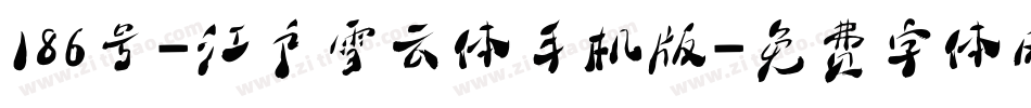 186号-江户雪云体手机版字体转换