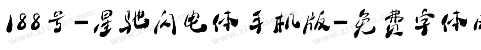 188号-星驰闪电体手机版字体转换