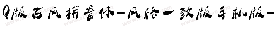 Q版古风拼音体-风格一致版手机版字体转换