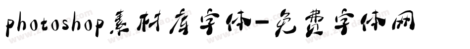 photoshop素材库字体字体转换