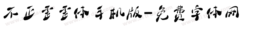 不正歪歪体手机版字体转换