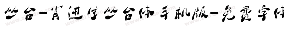 丛台-肖进生丛台体手机版字体转换