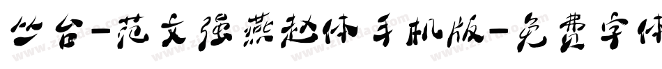 丛台-范文强燕赵体手机版字体转换