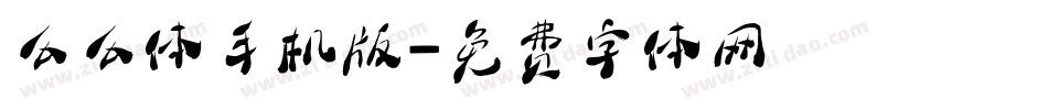 么么体手机版字体转换
