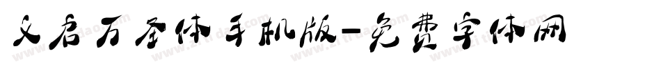 义启万圣体手机版字体转换