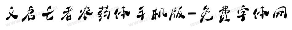 义启亡者农药体手机版字体转换